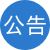 论坛公告