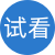 试看视频