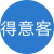 得意客